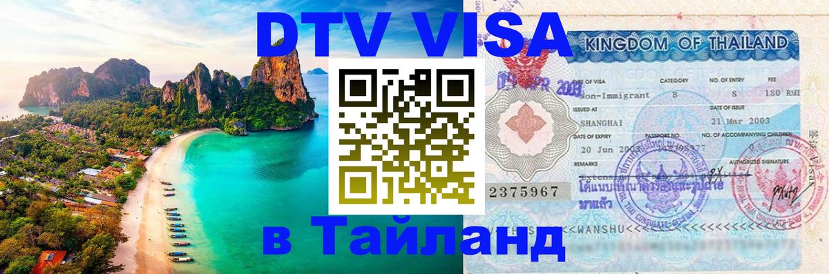 Цены на DTV визу в Таиланд — пакеты услуг, достаточно даже паспорта - Монако  20.11.2025 