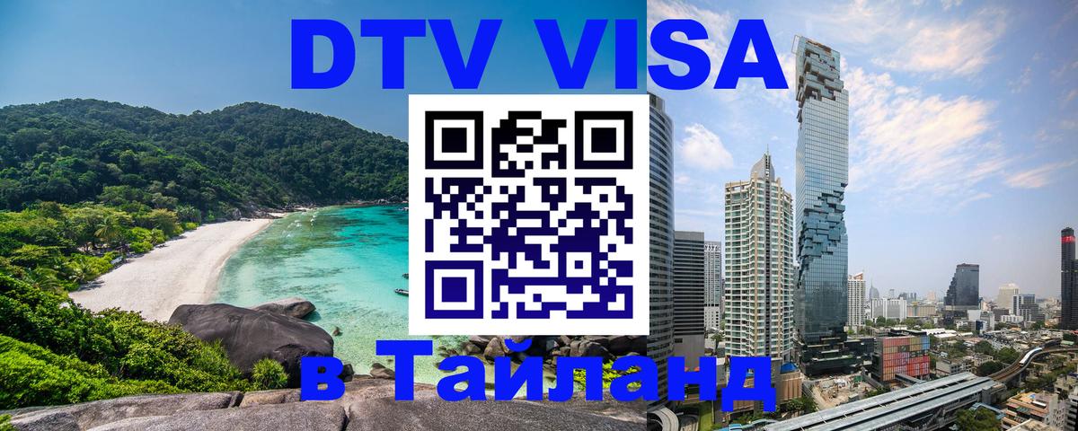 DTV Visa Тайланд купить Монако 